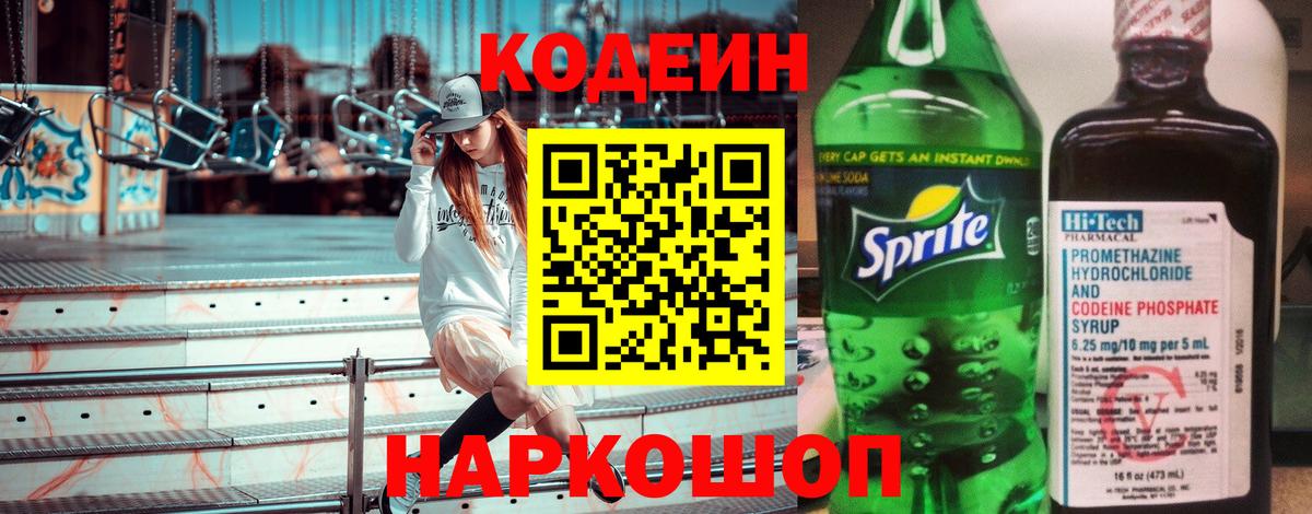 Codein напиток Lean (лин) Чебоксары